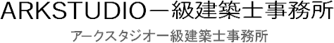 アークスタジオ一級建築士事務所