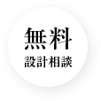 無料設計相談